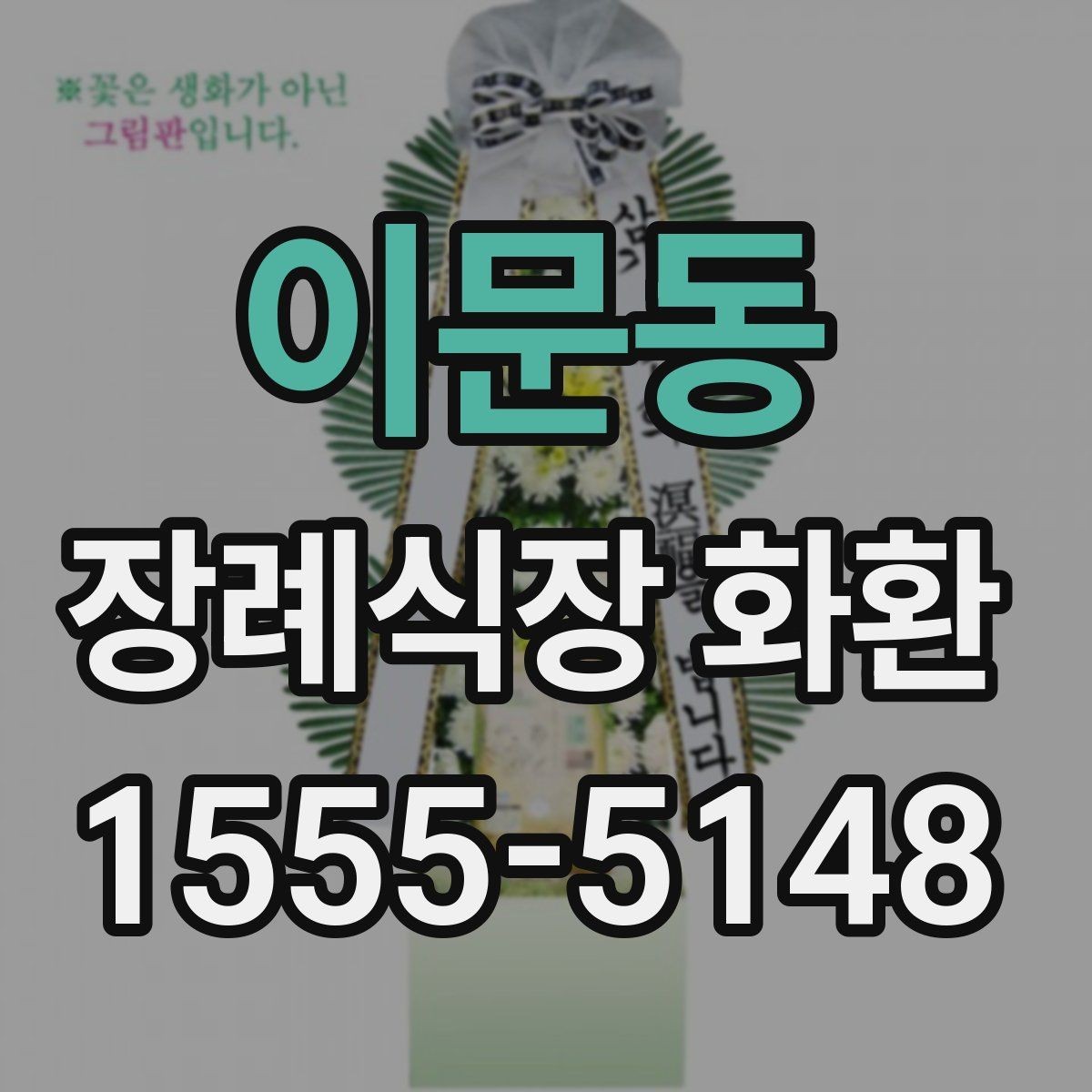 이문동 장례식장 화환 배송 준비를 미리 하면 좋은 이유