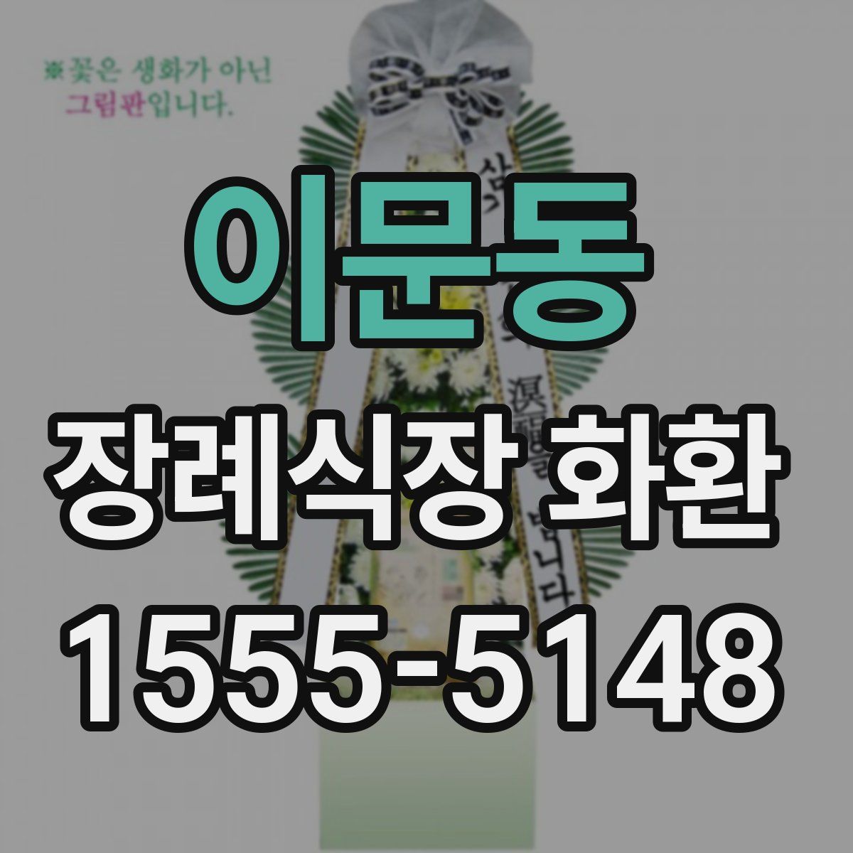 이문동 장례식장 화환