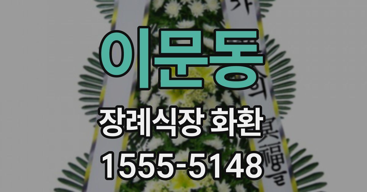 이문동 장례식장 화환