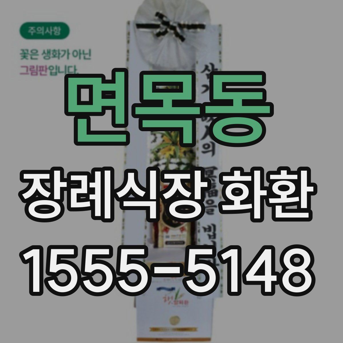 면목동 장례식장 화환 문구를 짧고 단정하게 쓰고 싶다면