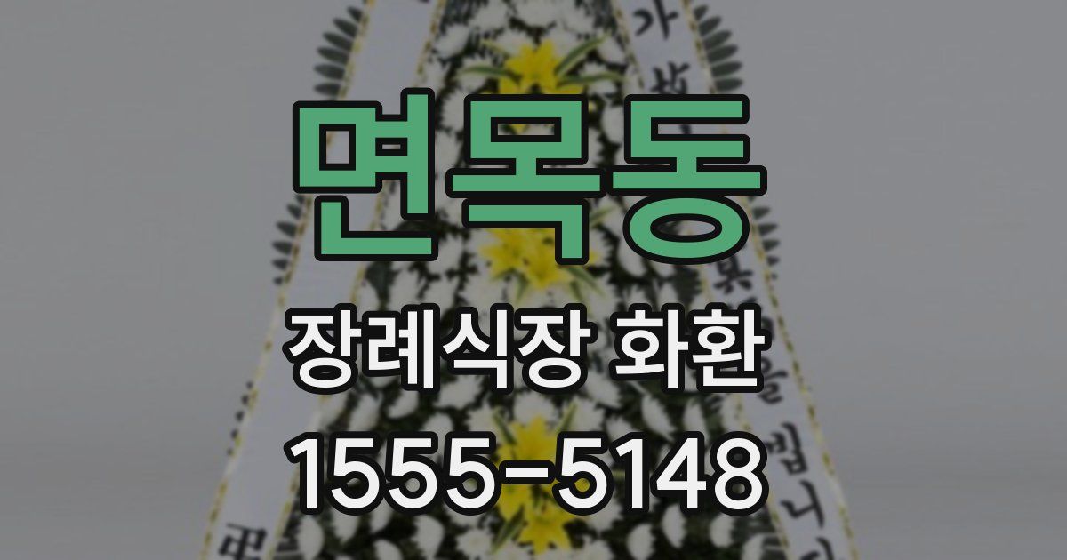 면목동 장례식장 화환