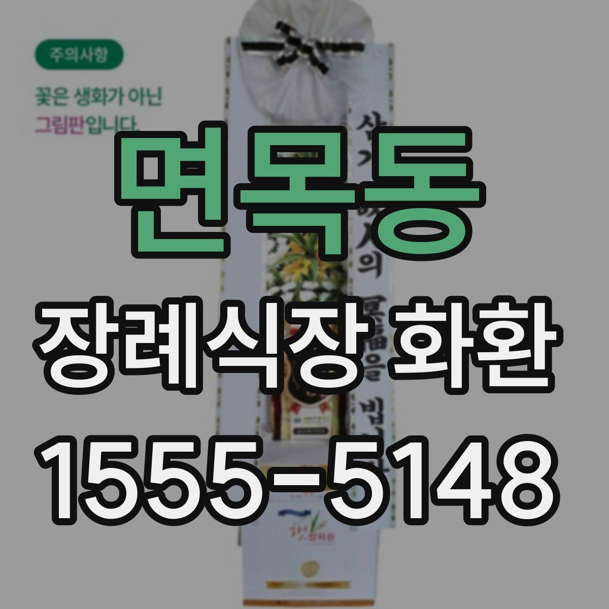 면목동 장례식장 화환