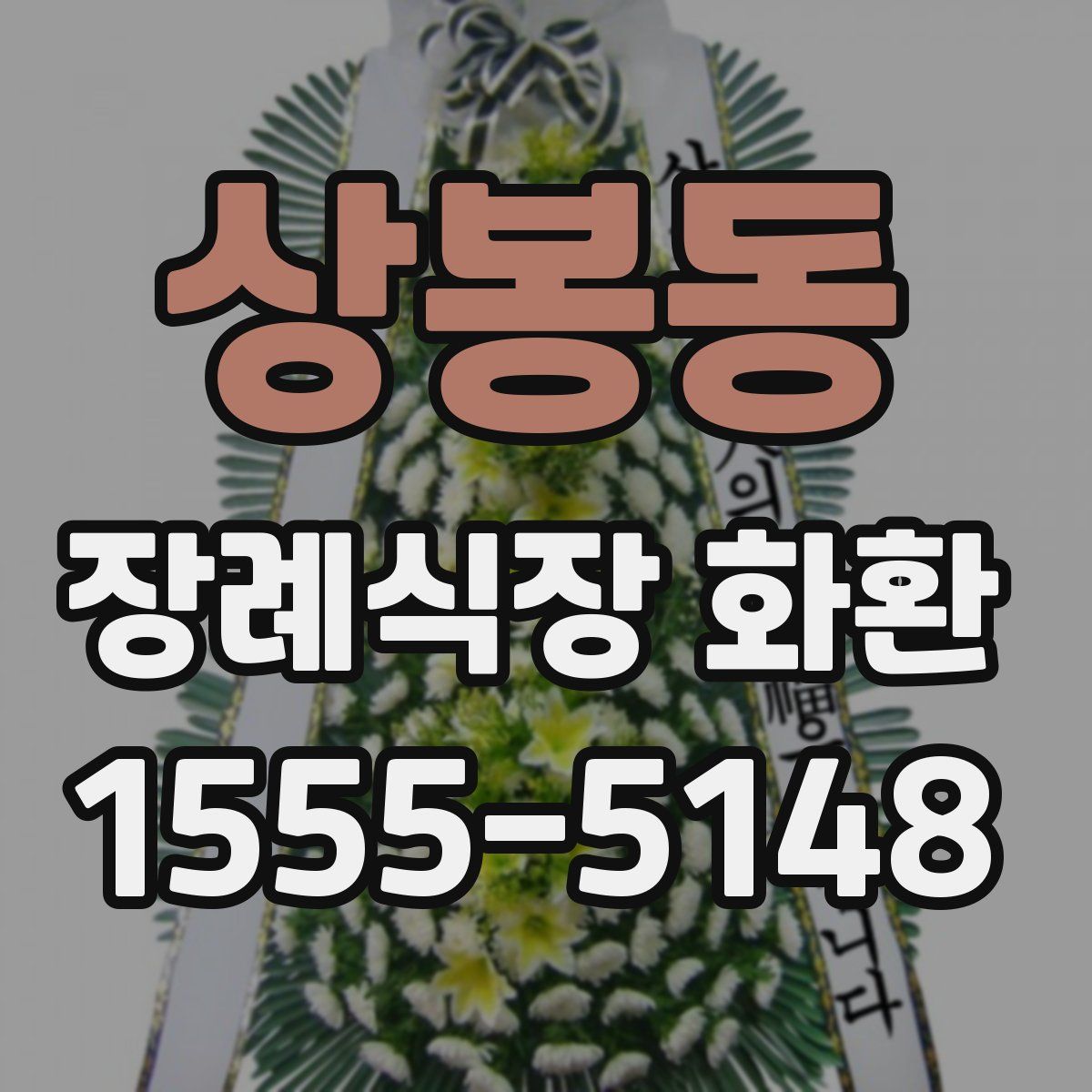 상봉동 장례식장 화환