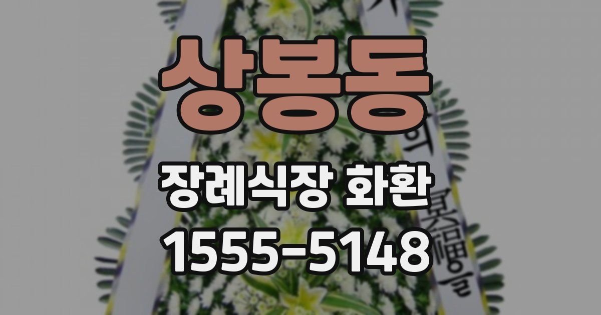 상봉동 장례식장 화환