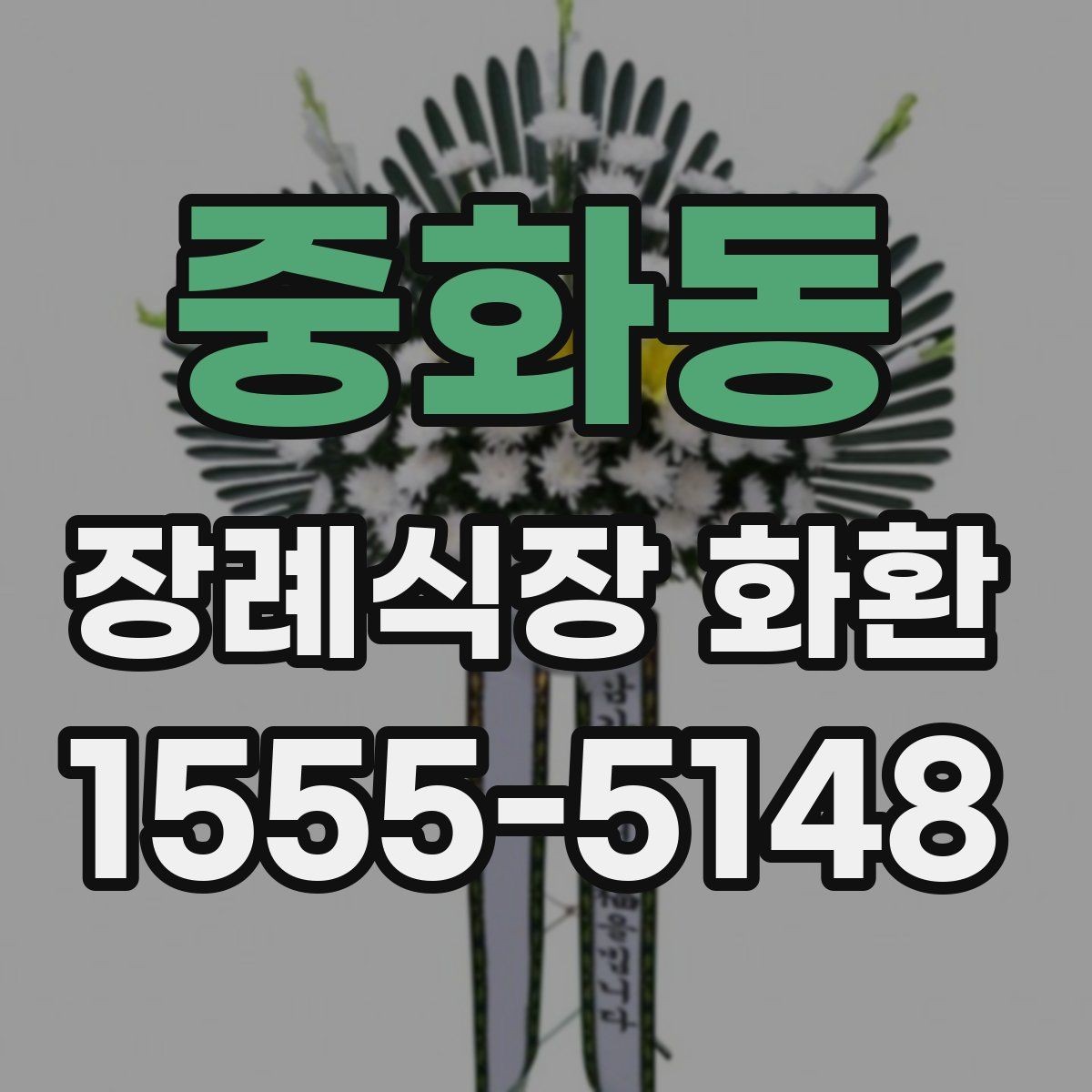 중화동 장례식장 화환 선택 기준을 간단히 정리하면