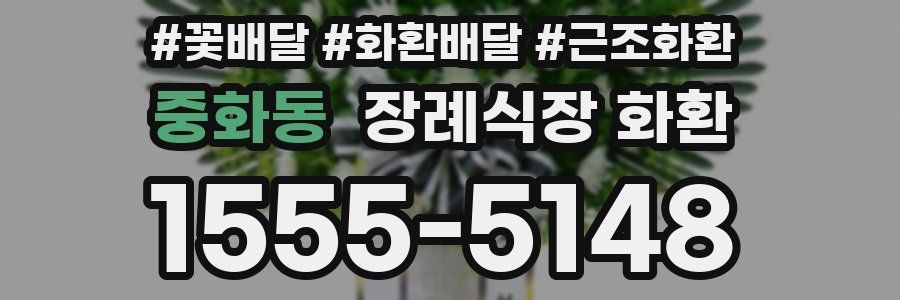 중화동 장례식장 화환