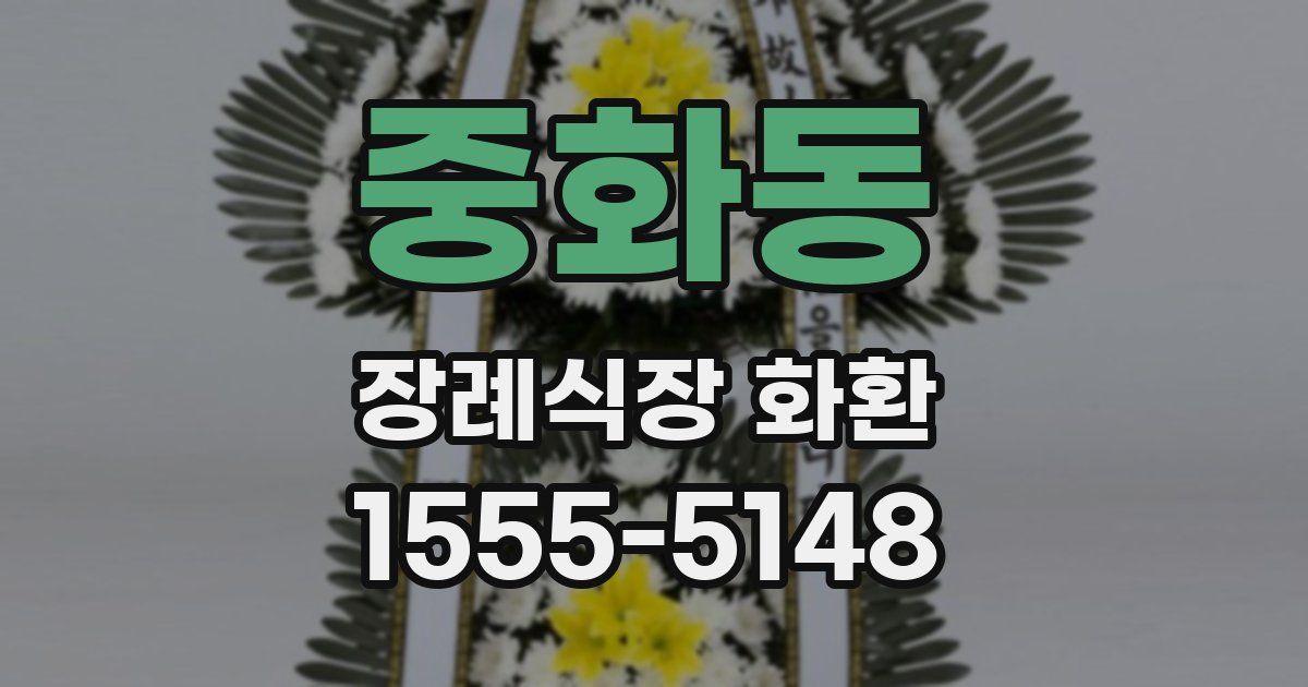 중화동 장례식장 화환