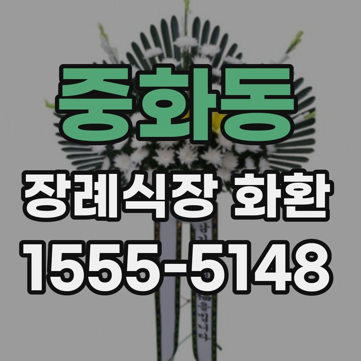중화동 장례식장 화환
