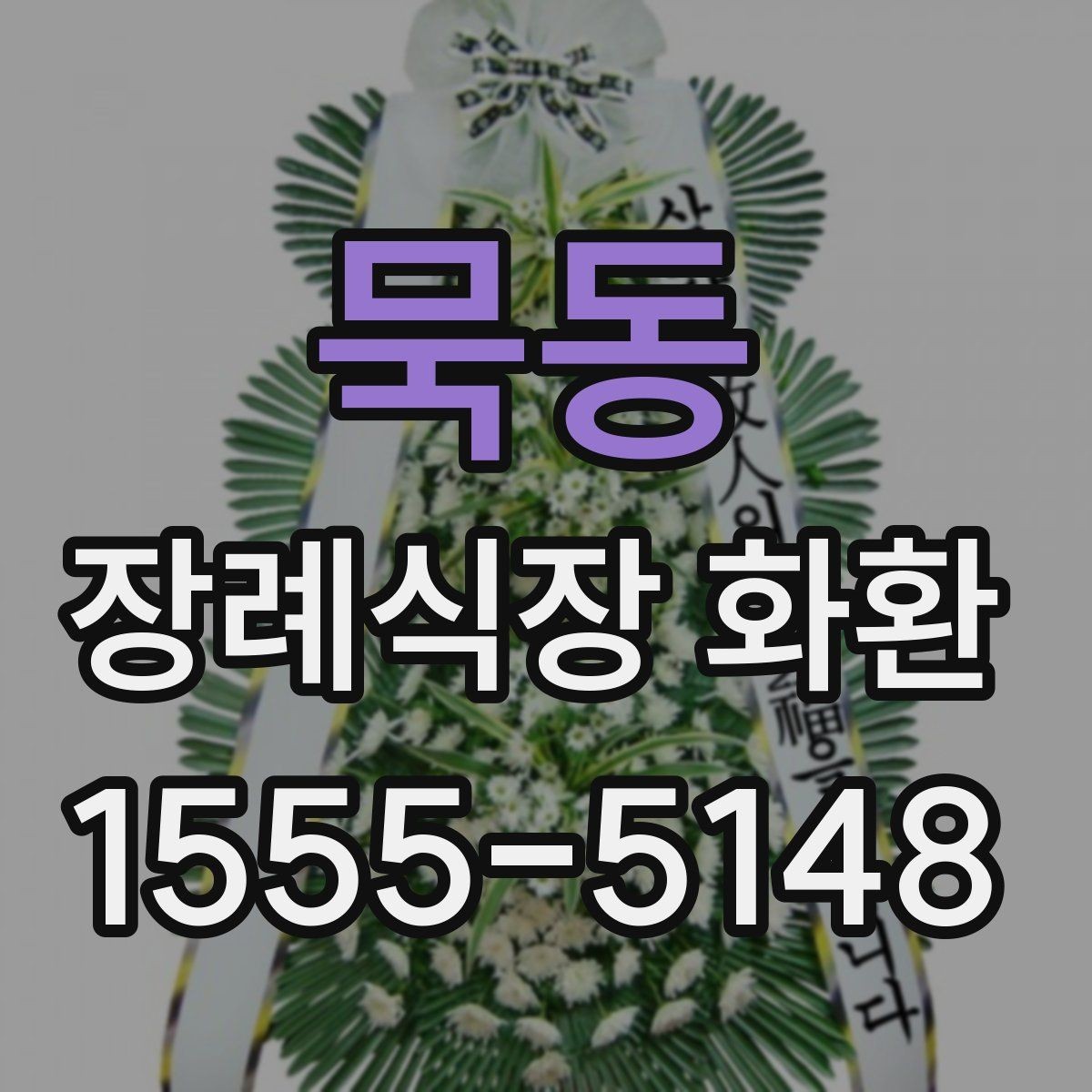 묵동 장례식장 화환 문구를 정갈하게 쓰는 기본 원칙