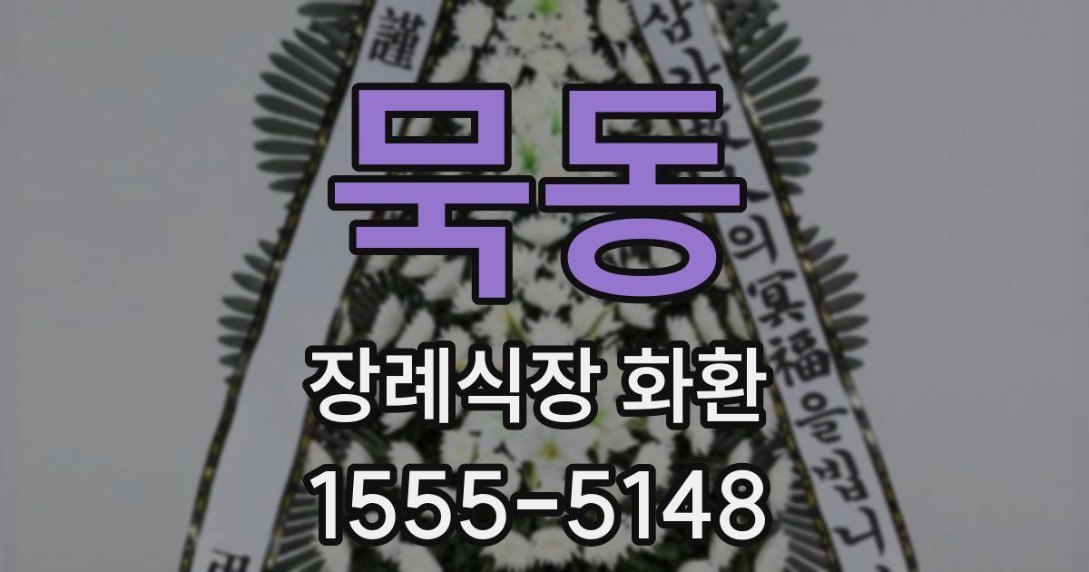 묵동 장례식장 화환