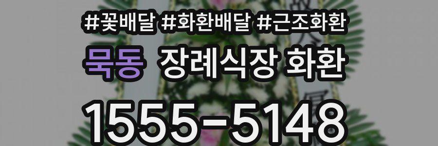 묵동 장례식장 화환