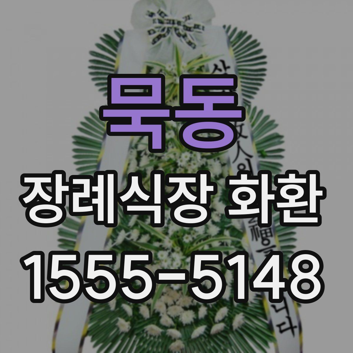 묵동 장례식장 화환