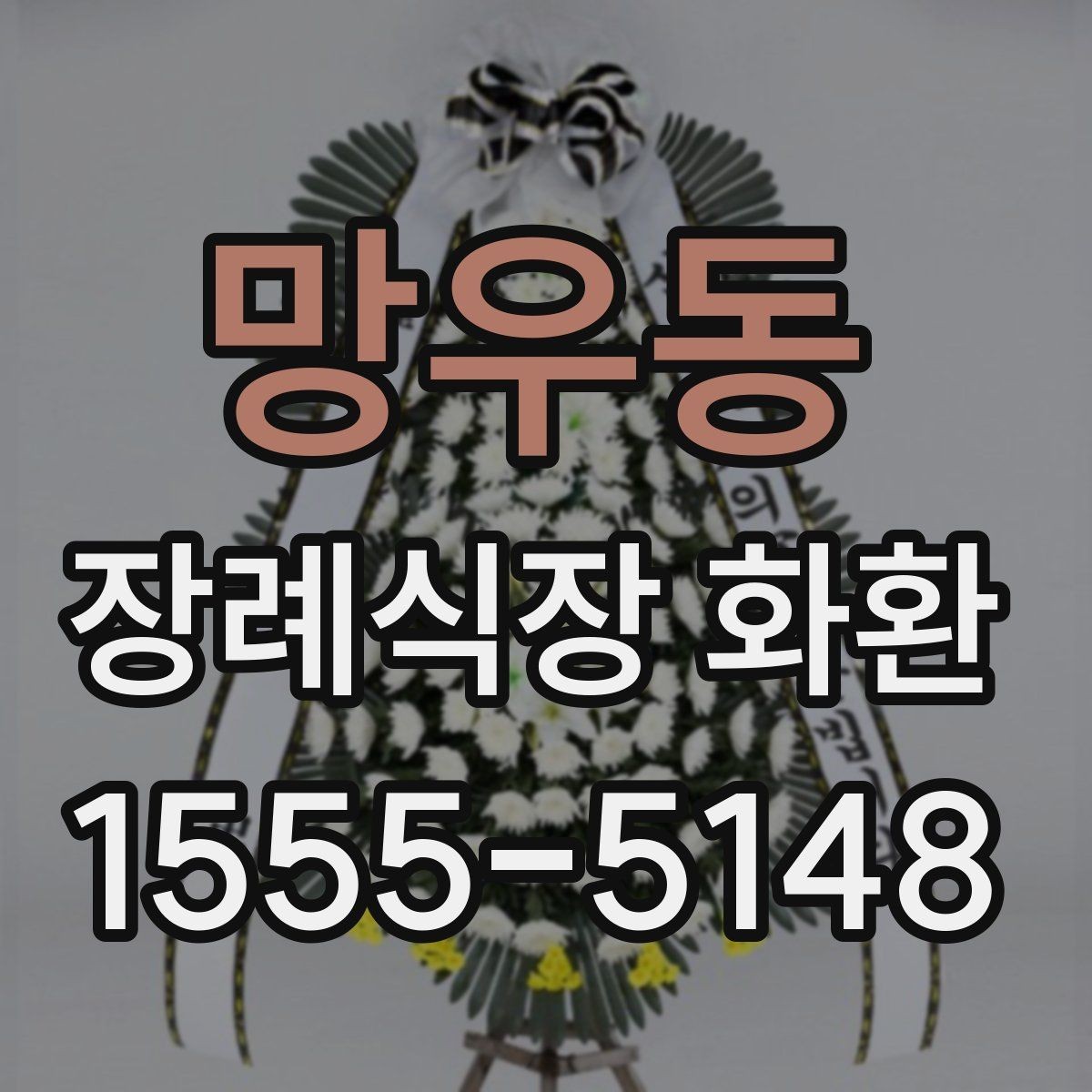 망우동 장례식장 화환 주문 전 확인할 배달 시간과 문구
