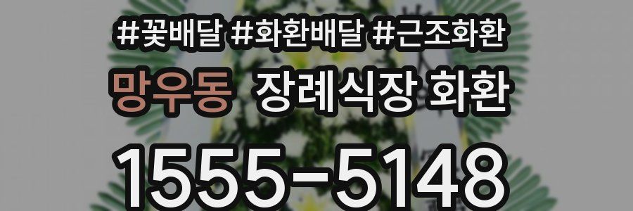 망우동 장례식장 화환