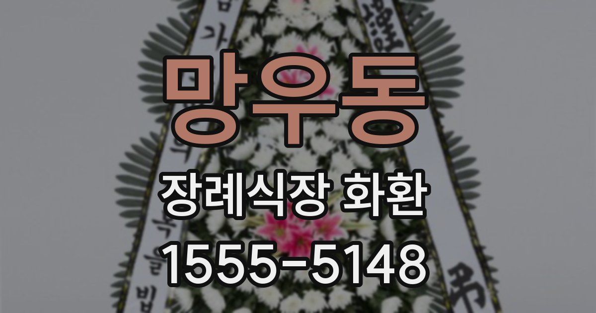 망우동 장례식장 화환