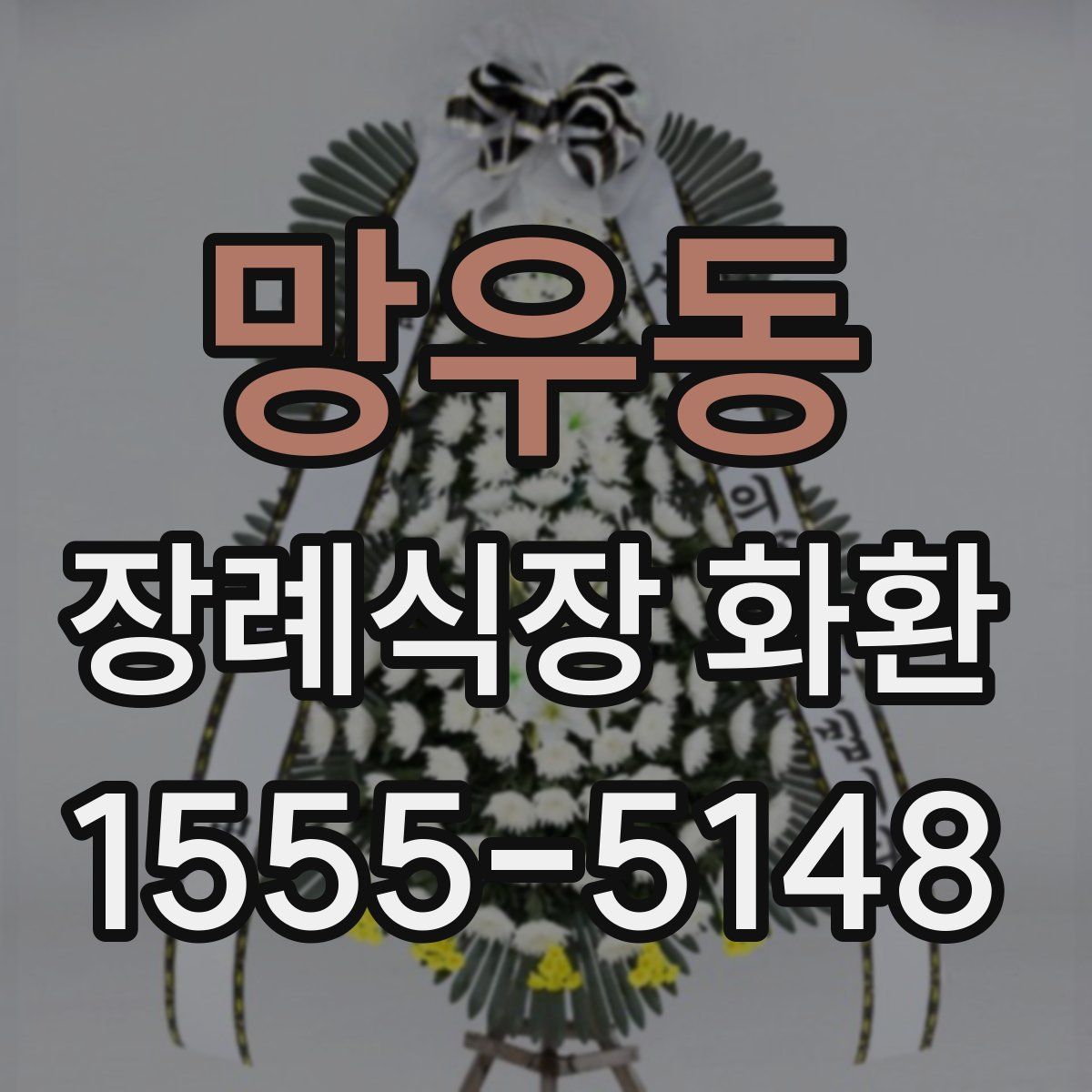 망우동 장례식장 화환