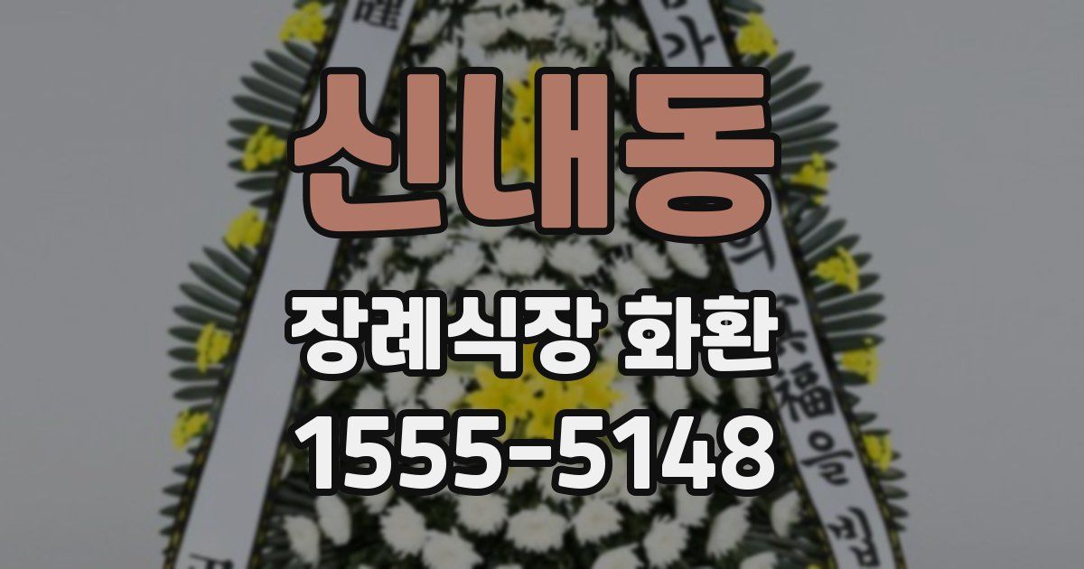 신내동 장례식장 화환