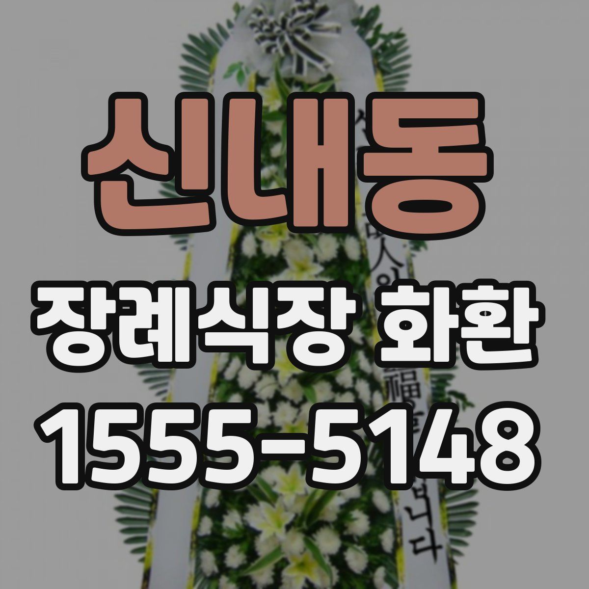 신내동 장례식장 화환