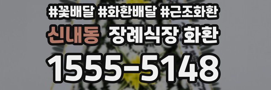신내동 장례식장 화환