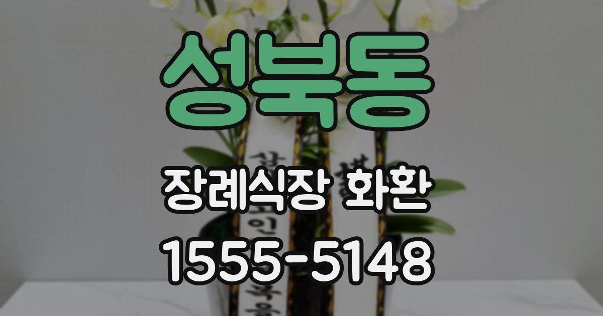 성북동 장례식장 화환