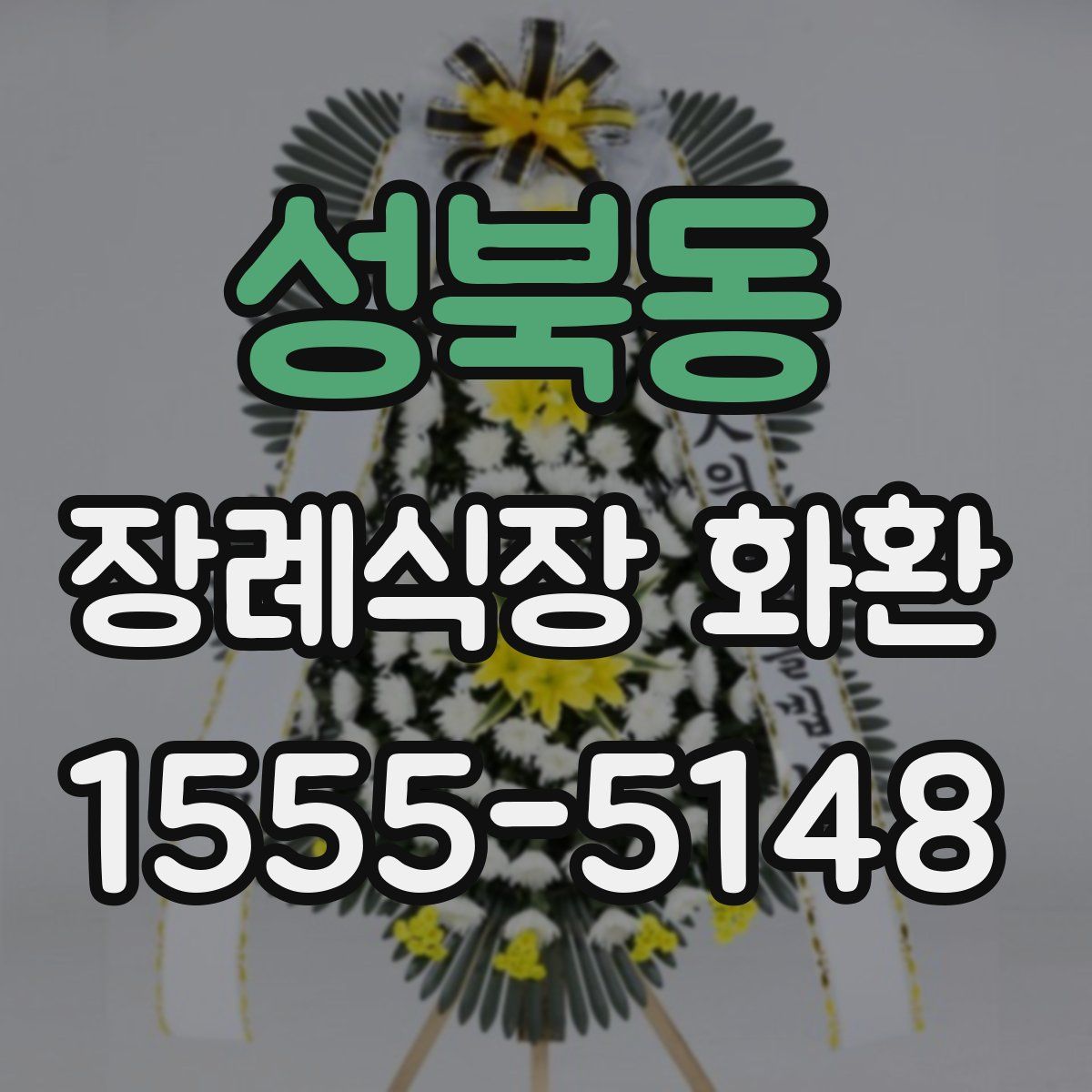 성북동 장례식장 화환