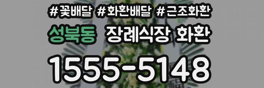 성북동 장례식장 화환