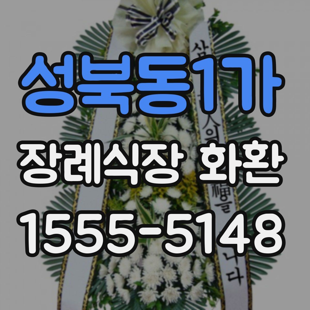 성북동1가 장례식장 화환 크기와 구성은 어떻게 고르면 좋을까
