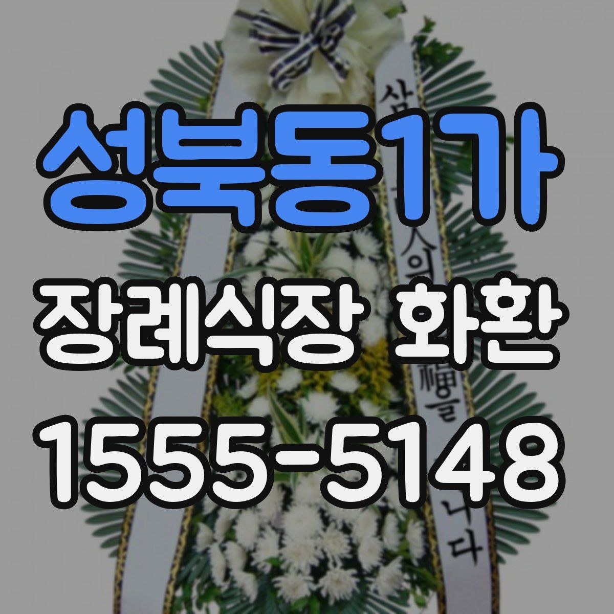 성북동1가 장례식장 화환