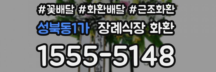 성북동1가 장례식장 화환