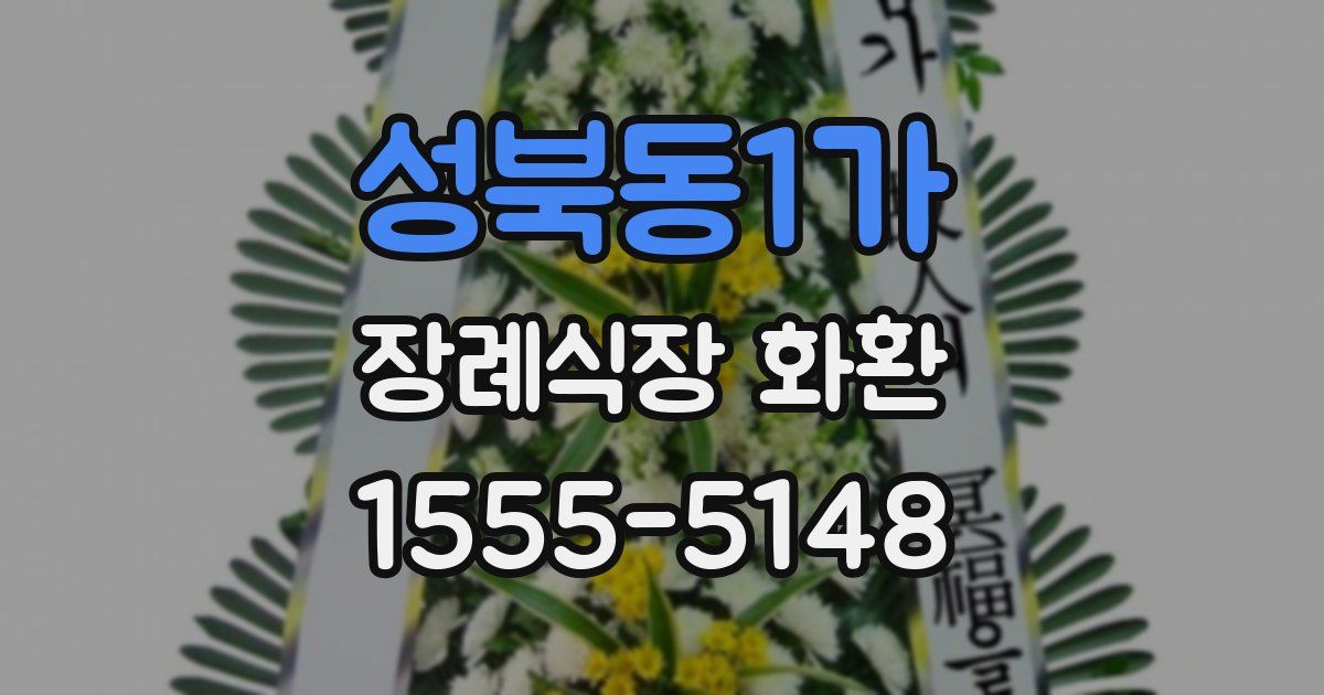 성북동1가 장례식장 화환