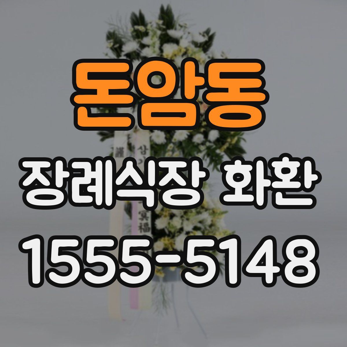 돈암동 장례식장 화환