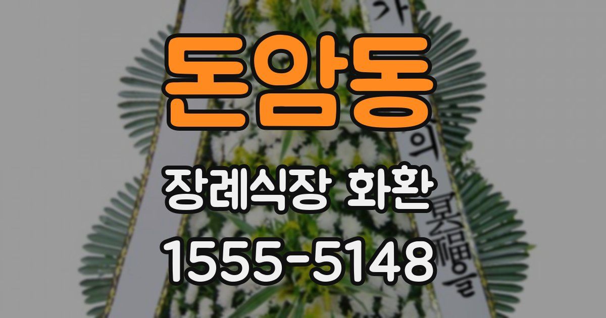 돈암동 장례식장 화환