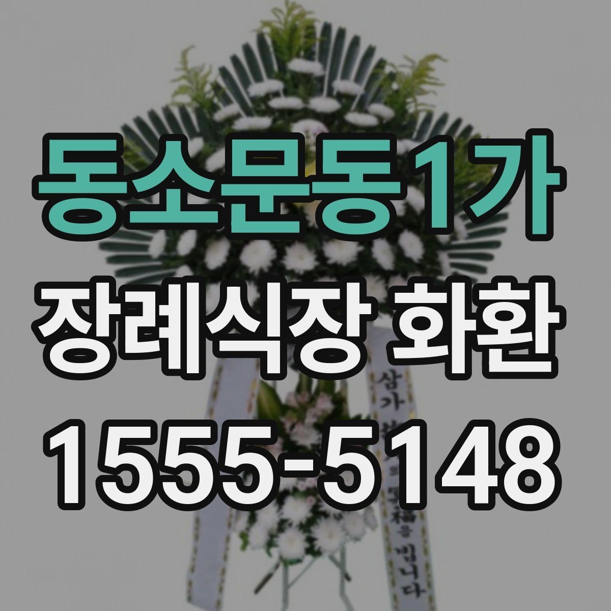 동소문동1가 장례식장 화환 빈소 크기별 권장 사이즈 살펴보기