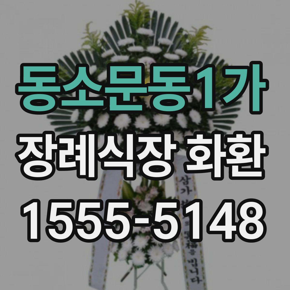 동소문동1가 장례식장 화환