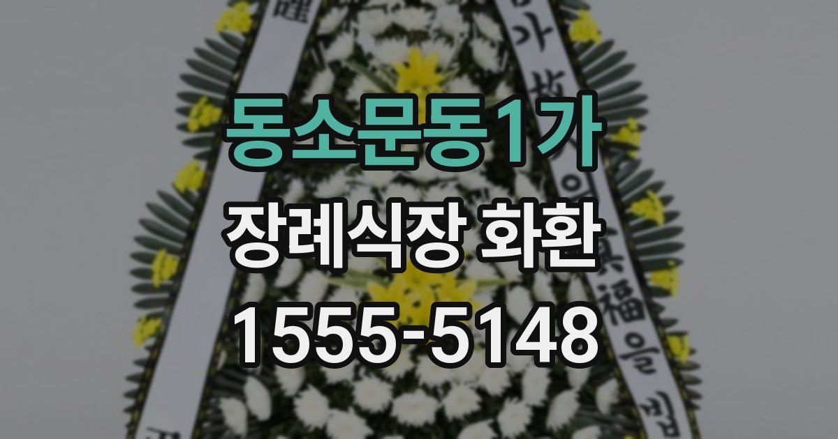 동소문동1가 장례식장 화환