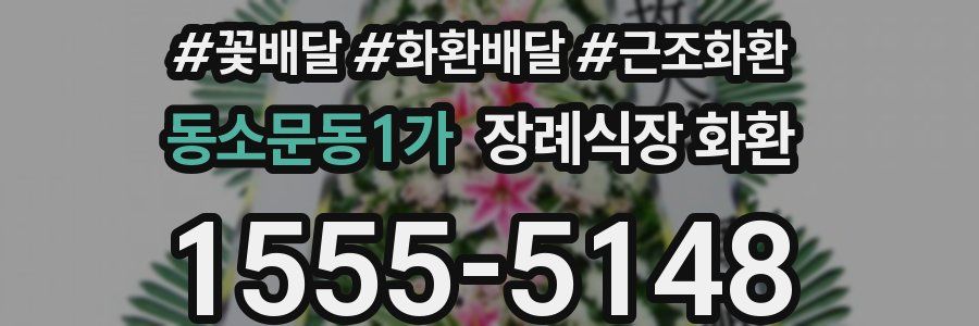동소문동1가 장례식장 화환