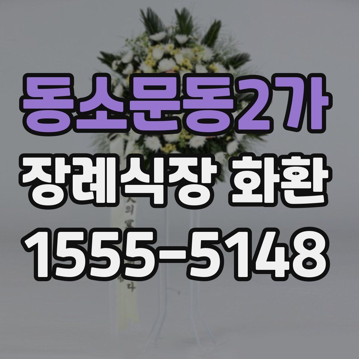 동소문동2가 장례식장 화환 설치 위치에 따라 달라지는 점