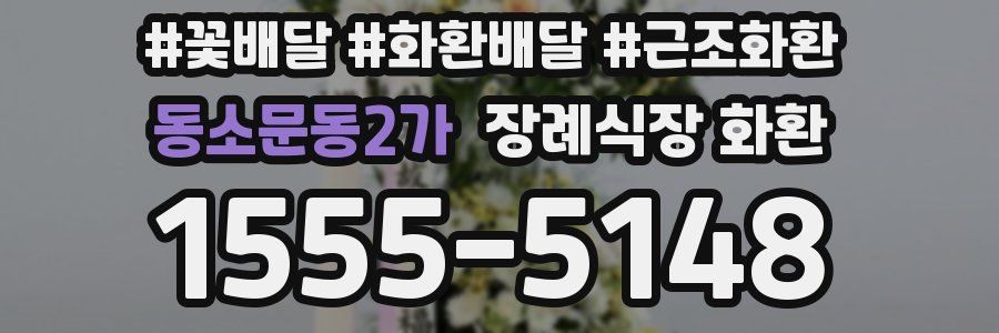 동소문동2가 장례식장 화환