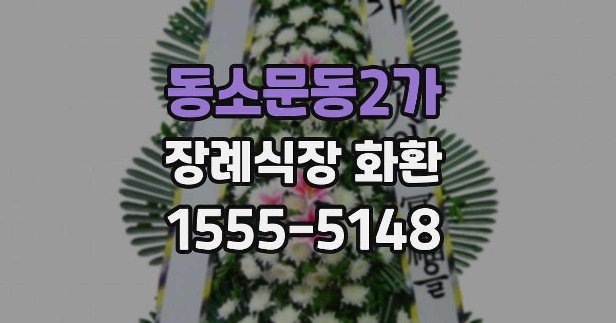 동소문동2가 장례식장 화환
