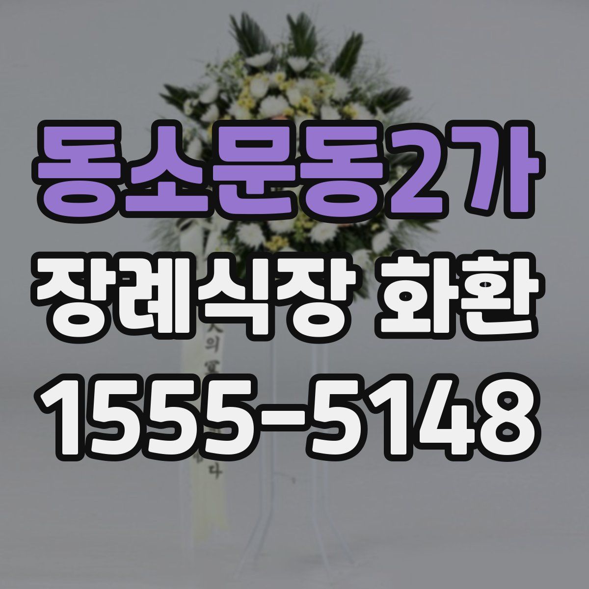 동소문동2가 장례식장 화환