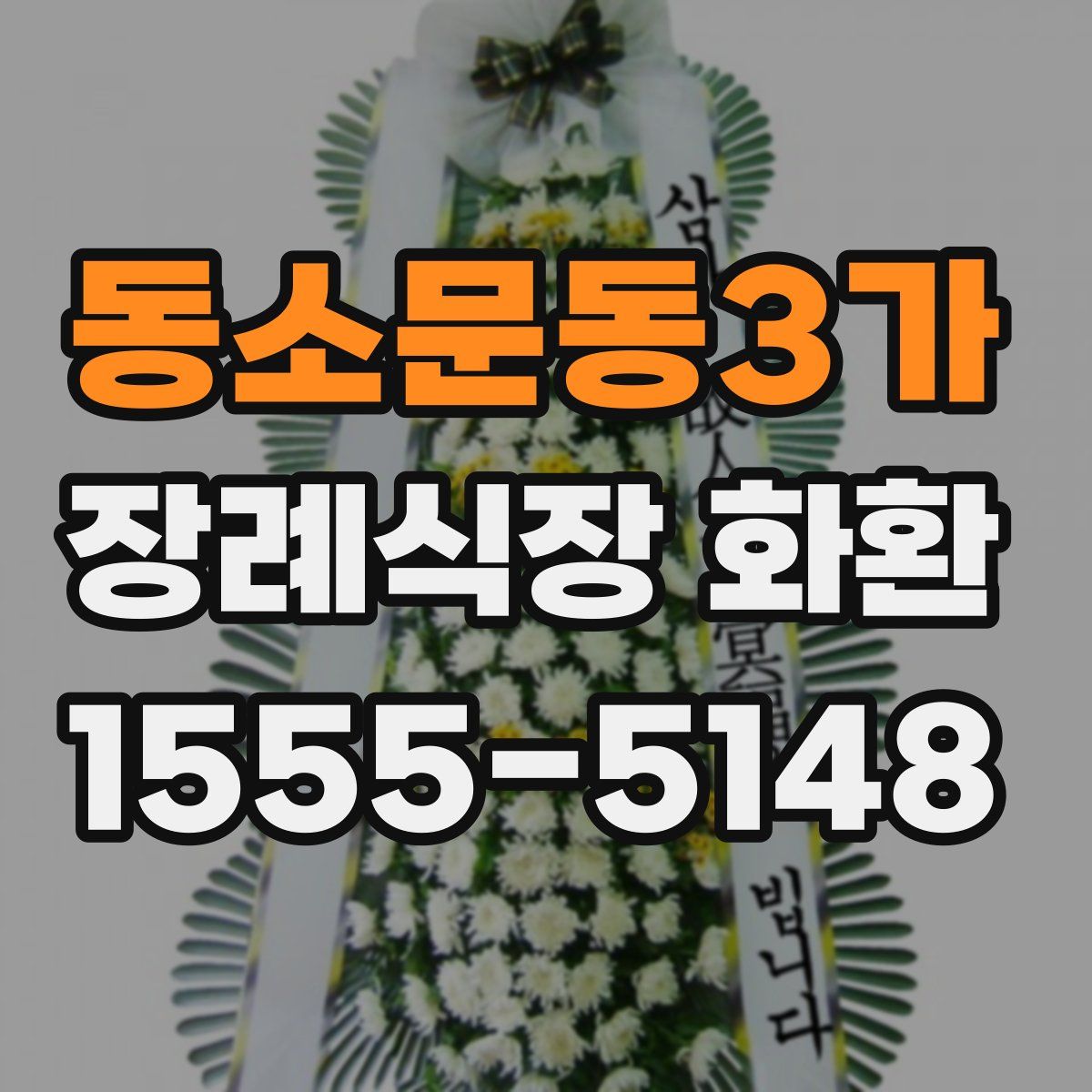 동소문동3가 장례식장 화환