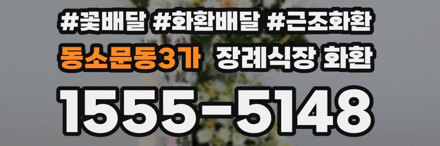 동소문동3가 장례식장 화환