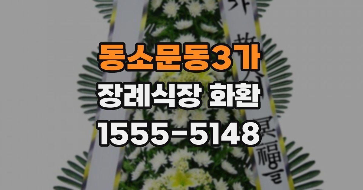 동소문동3가 장례식장 화환