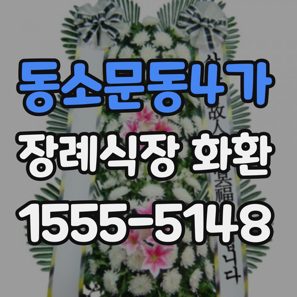 동소문동4가 장례식장 화환