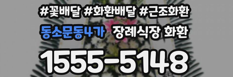 동소문동4가 장례식장 화환