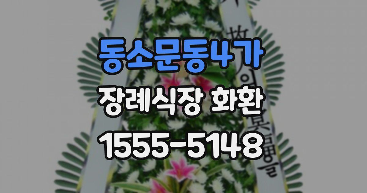 동소문동4가 장례식장 화환