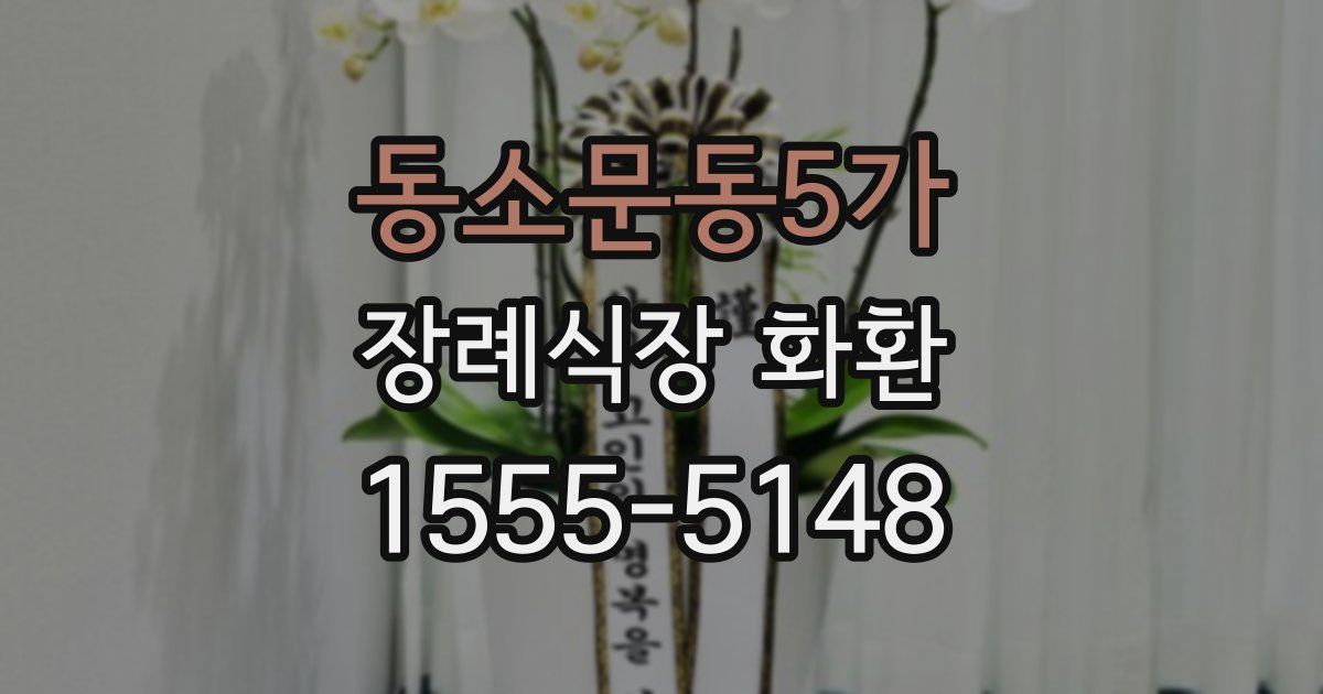동소문동5가 장례식장 화환
