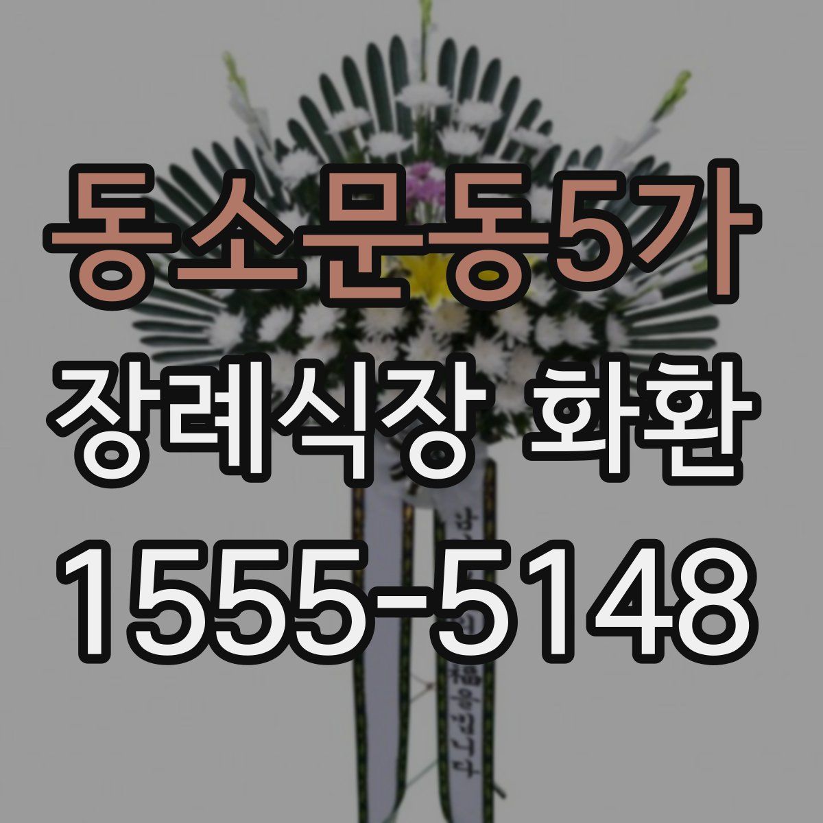 동소문동5가 장례식장 화환