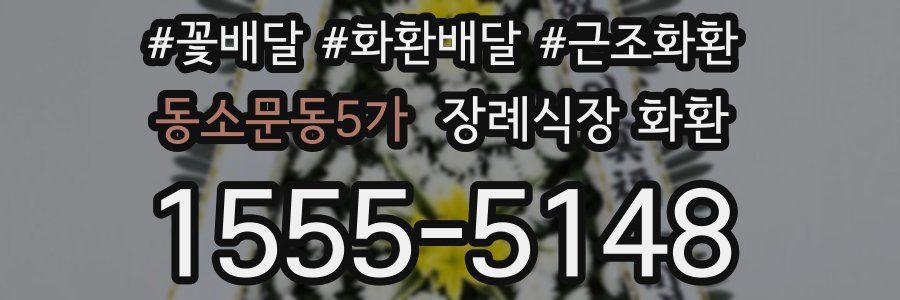 동소문동5가 장례식장 화환