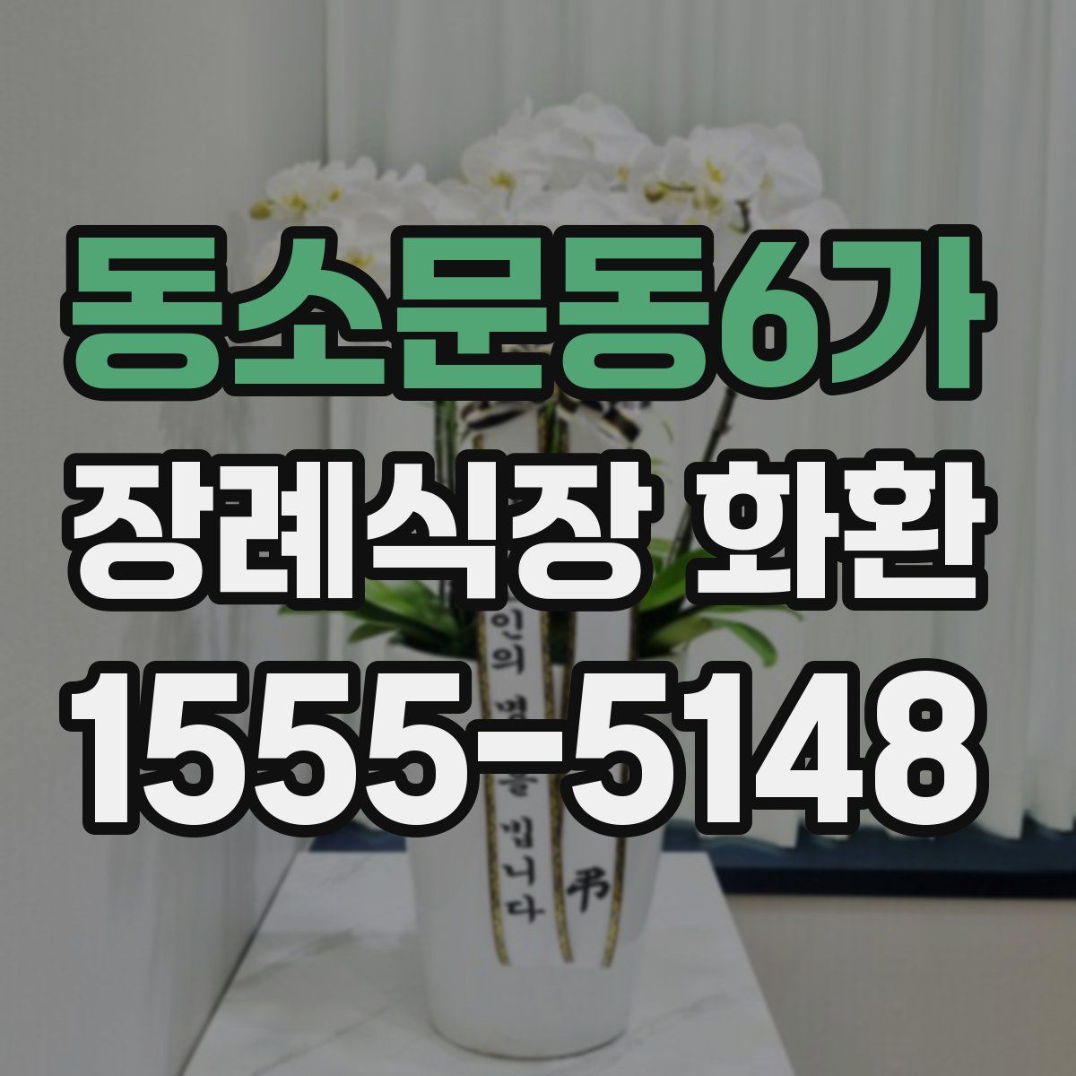 동소문동6가 장례식장 화환